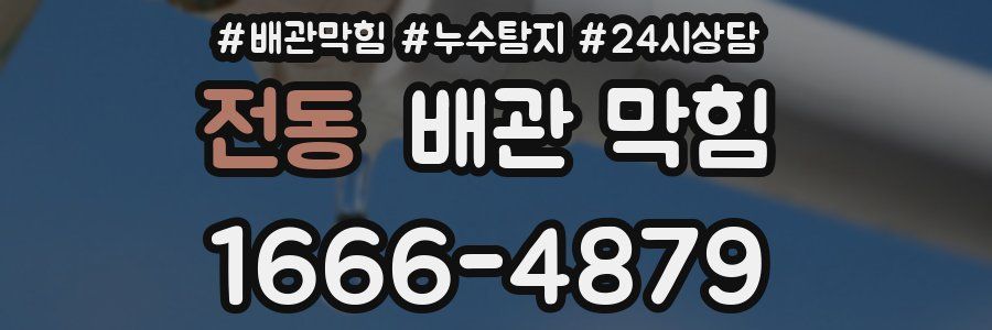 전동 배관 막힘