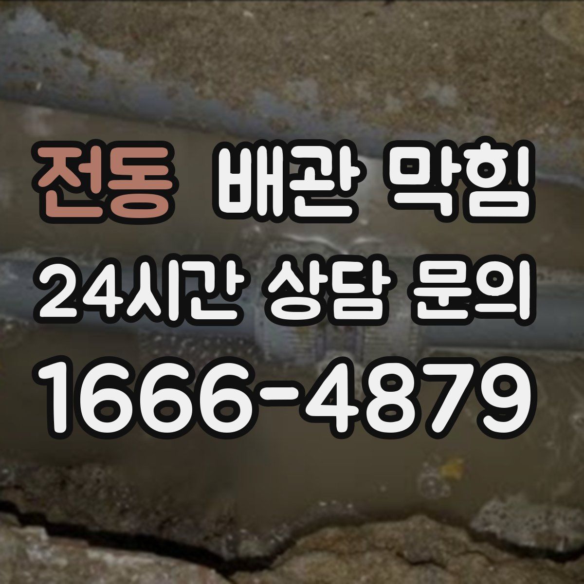 전동 배관 막힘