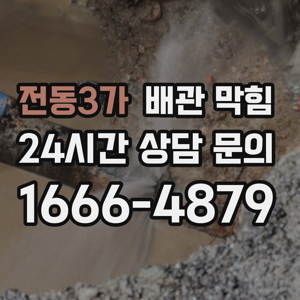 전동3가 배관 막힘 물막이 기능이 약해졌을 때 생기는 신호