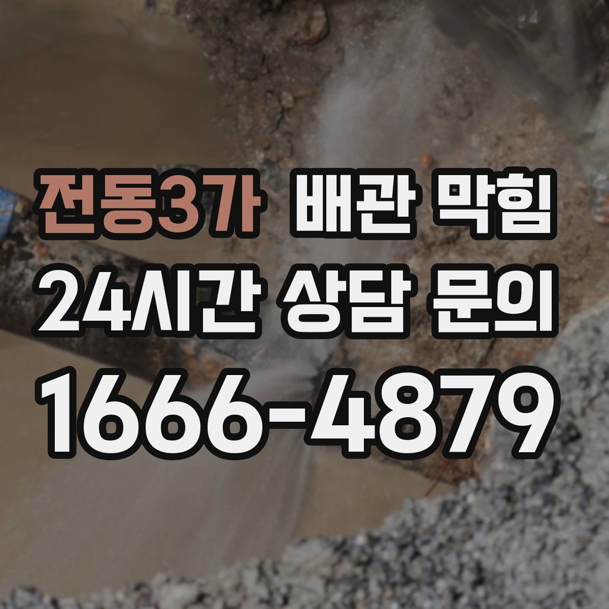 전동3가 배관 막힘