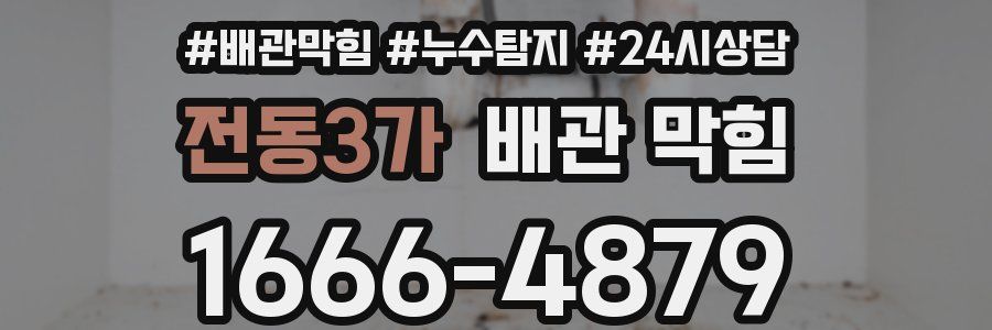 전동3가 배관 막힘