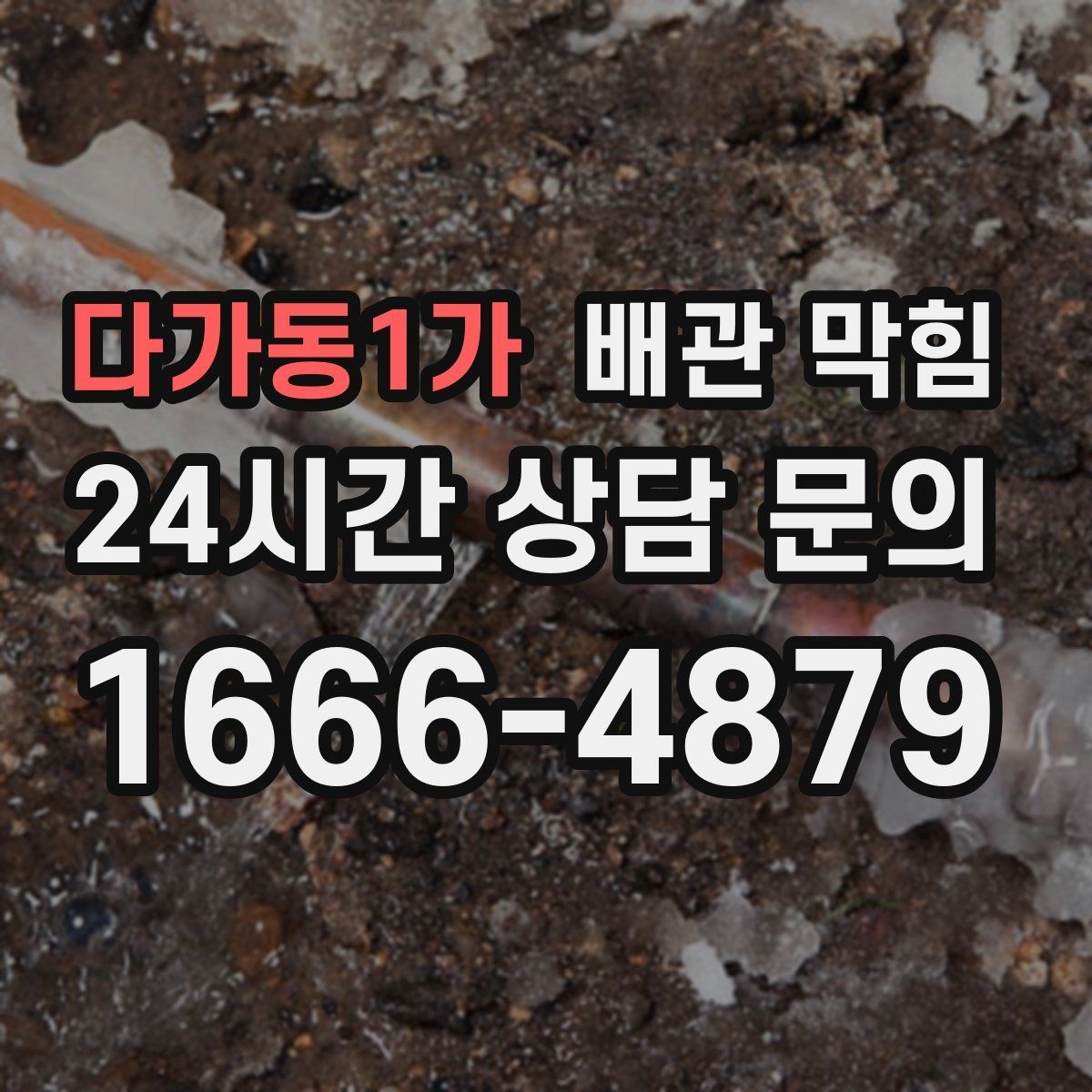 다가동1가 배관 막힘 빠른 조치가 비용을 줄이는 이유