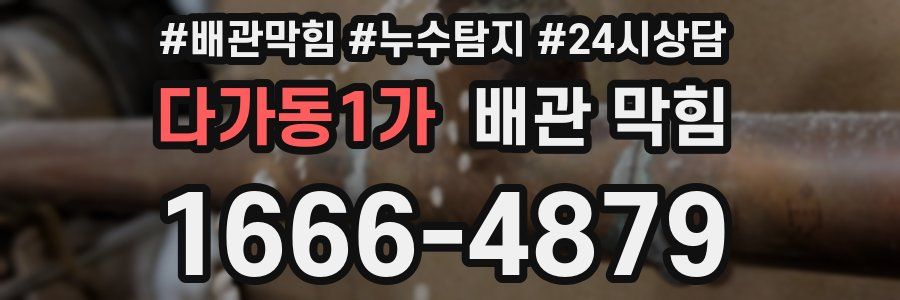 다가동1가 배관 막힘