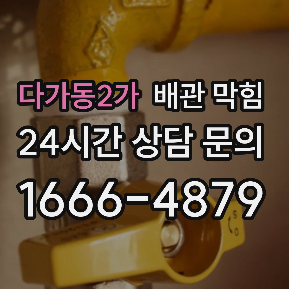 다가동2가 배관 막힘