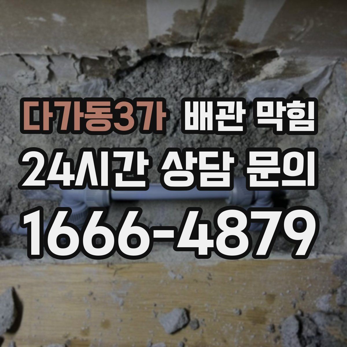 다가동3가 배관 막힘 비누 찌꺼기가 욕실 배관을 막는 이유