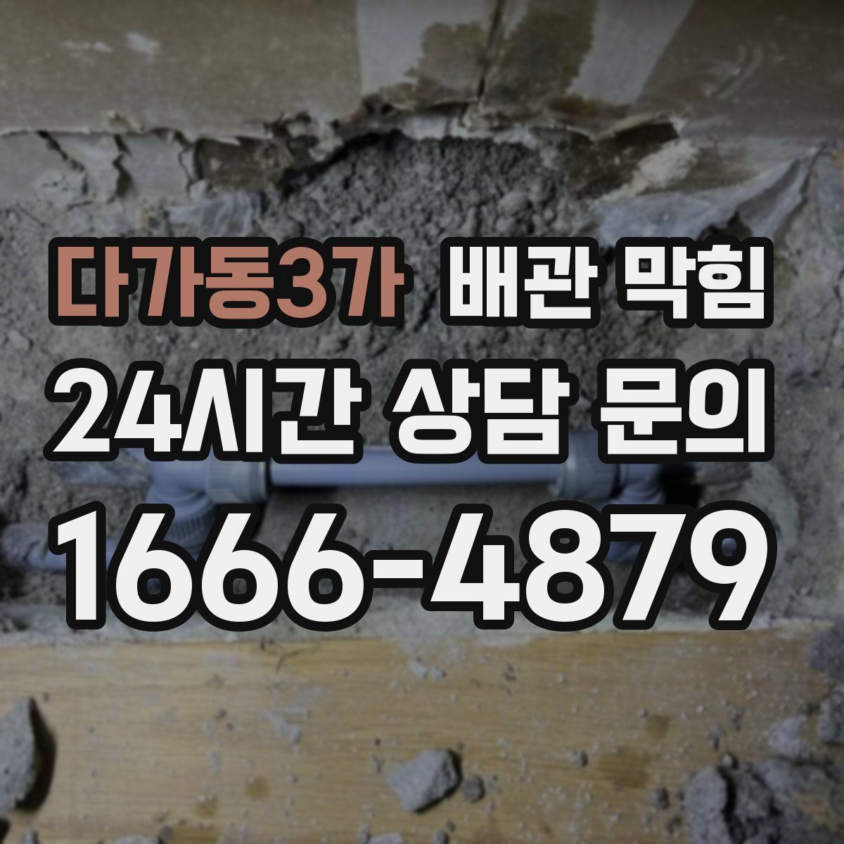 다가동3가 배관 막힘