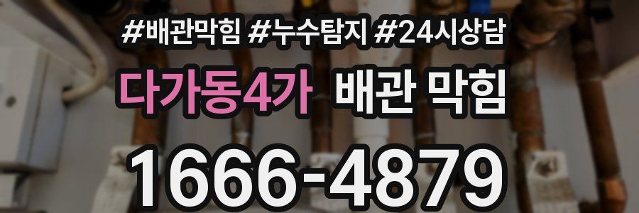 다가동4가 배관 막힘