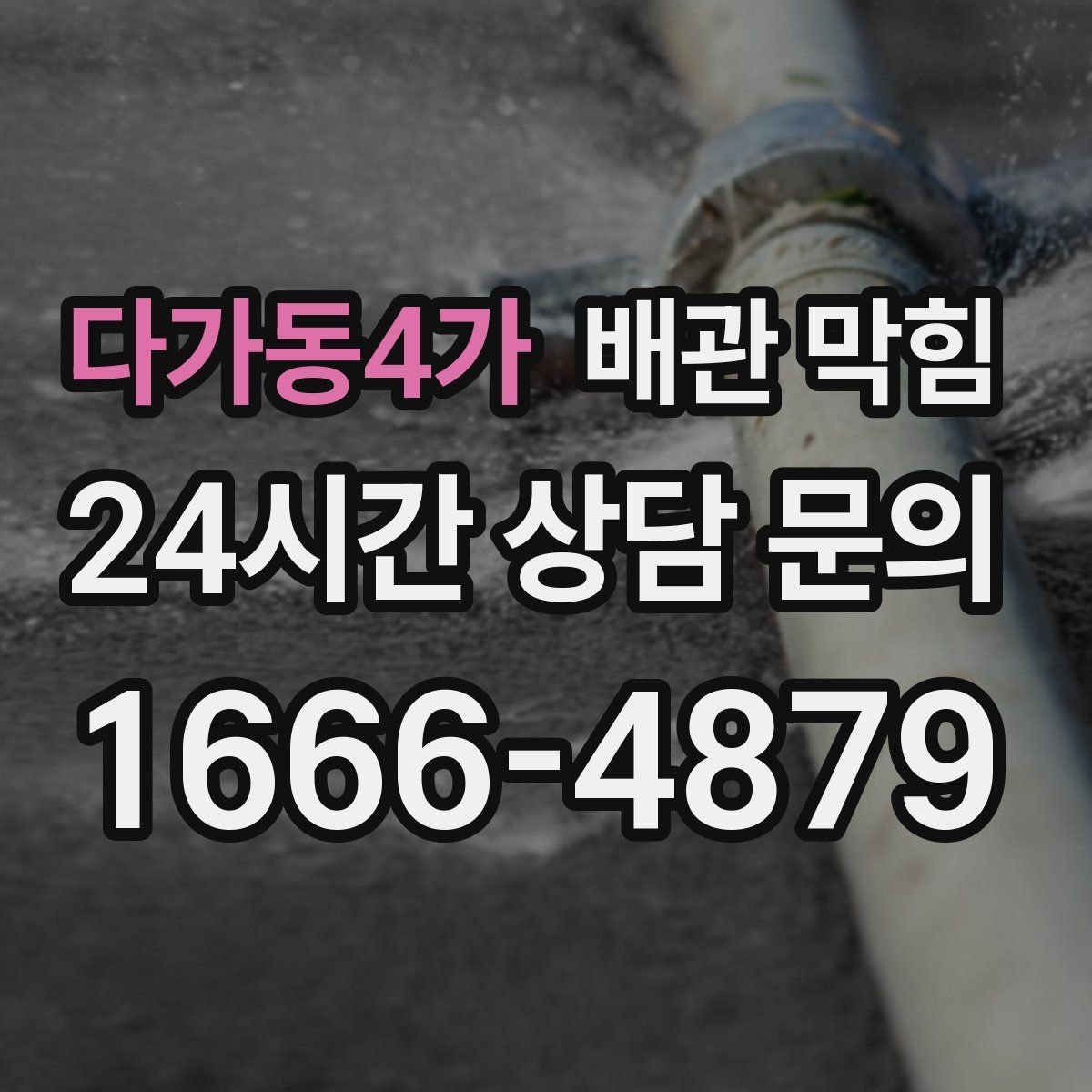 다가동4가 배관 막힘