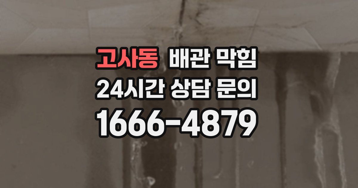 고사동 배관 막힘