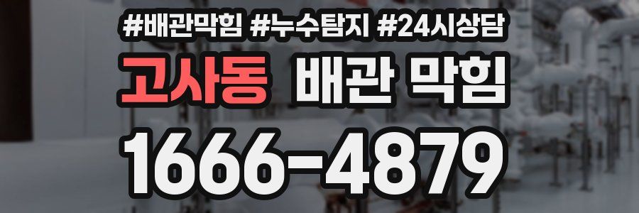 고사동 배관 막힘