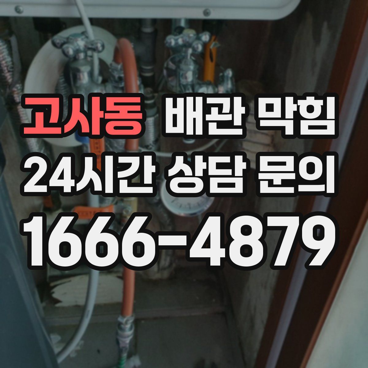 고사동 배관 막힘