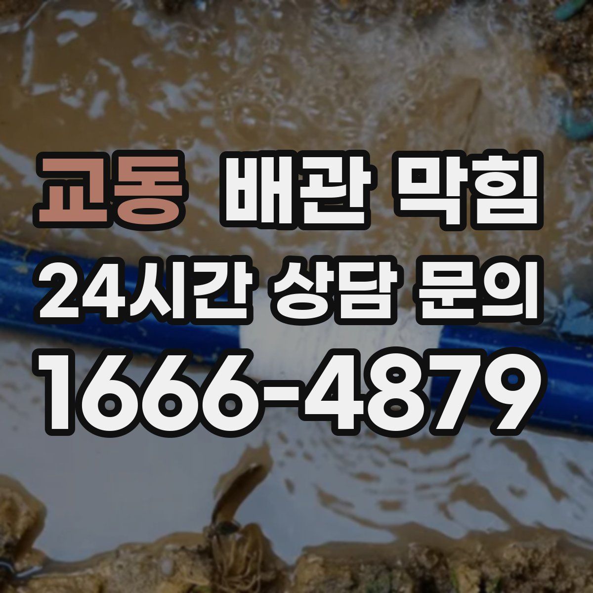 교동 배관 막힘