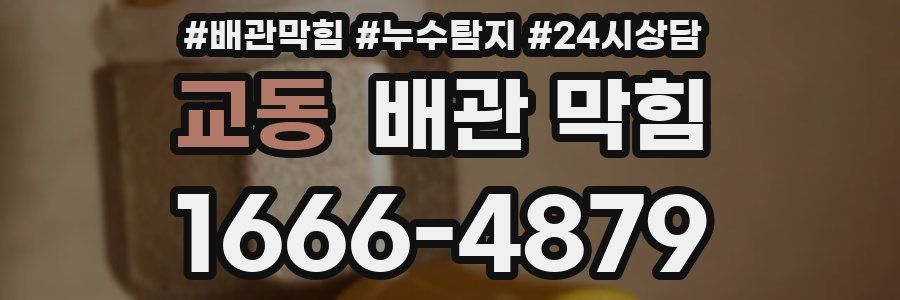 교동 배관 막힘