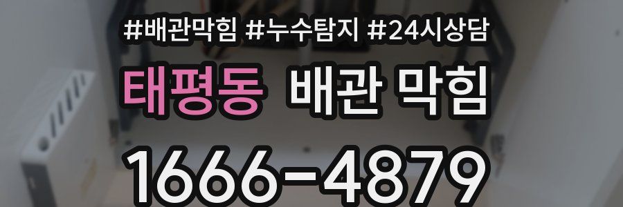 태평동 배관 막힘