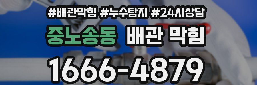 중노송동 배관 막힘