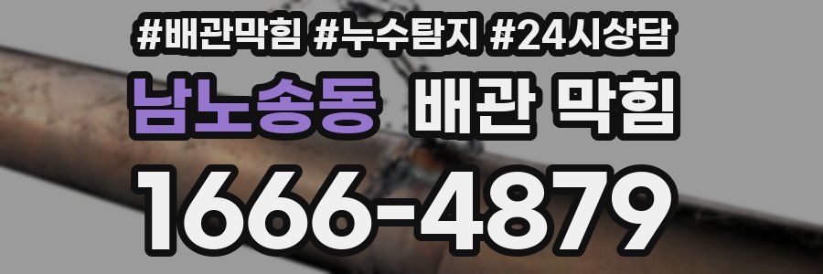 남노송동 배관 막힘