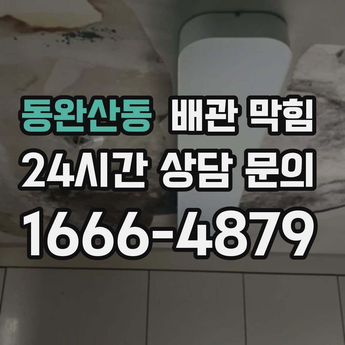동완산동 배관 막힘 물이 고이고 거품이 남는다면 의심할 것