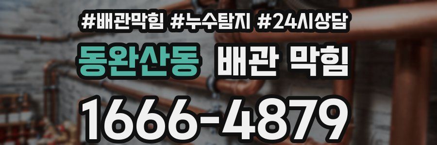 동완산동 배관 막힘