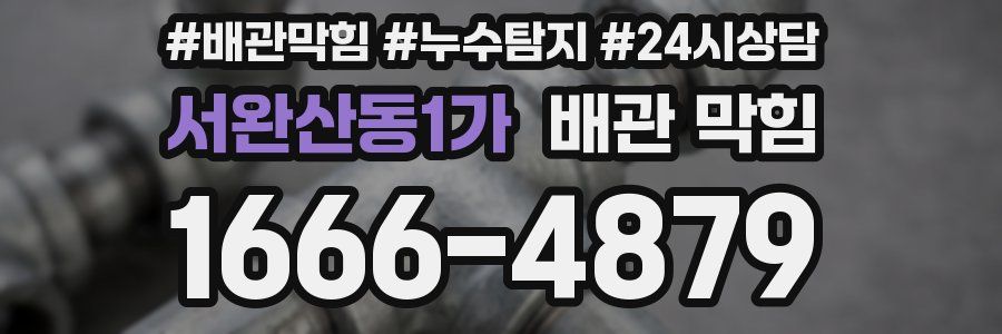 서완산동1가 배관 막힘