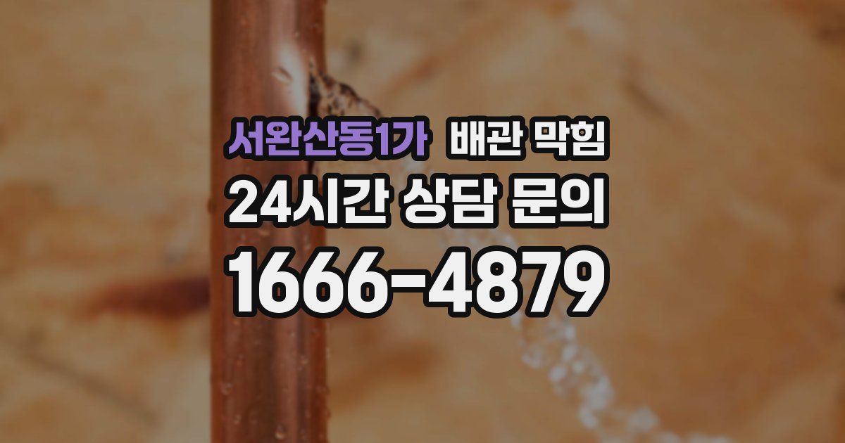 서완산동1가 배관 막힘