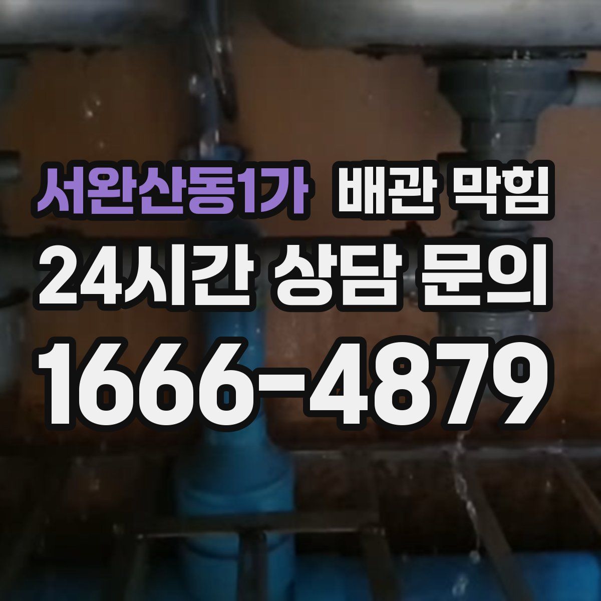 서완산동1가 배관 막힘