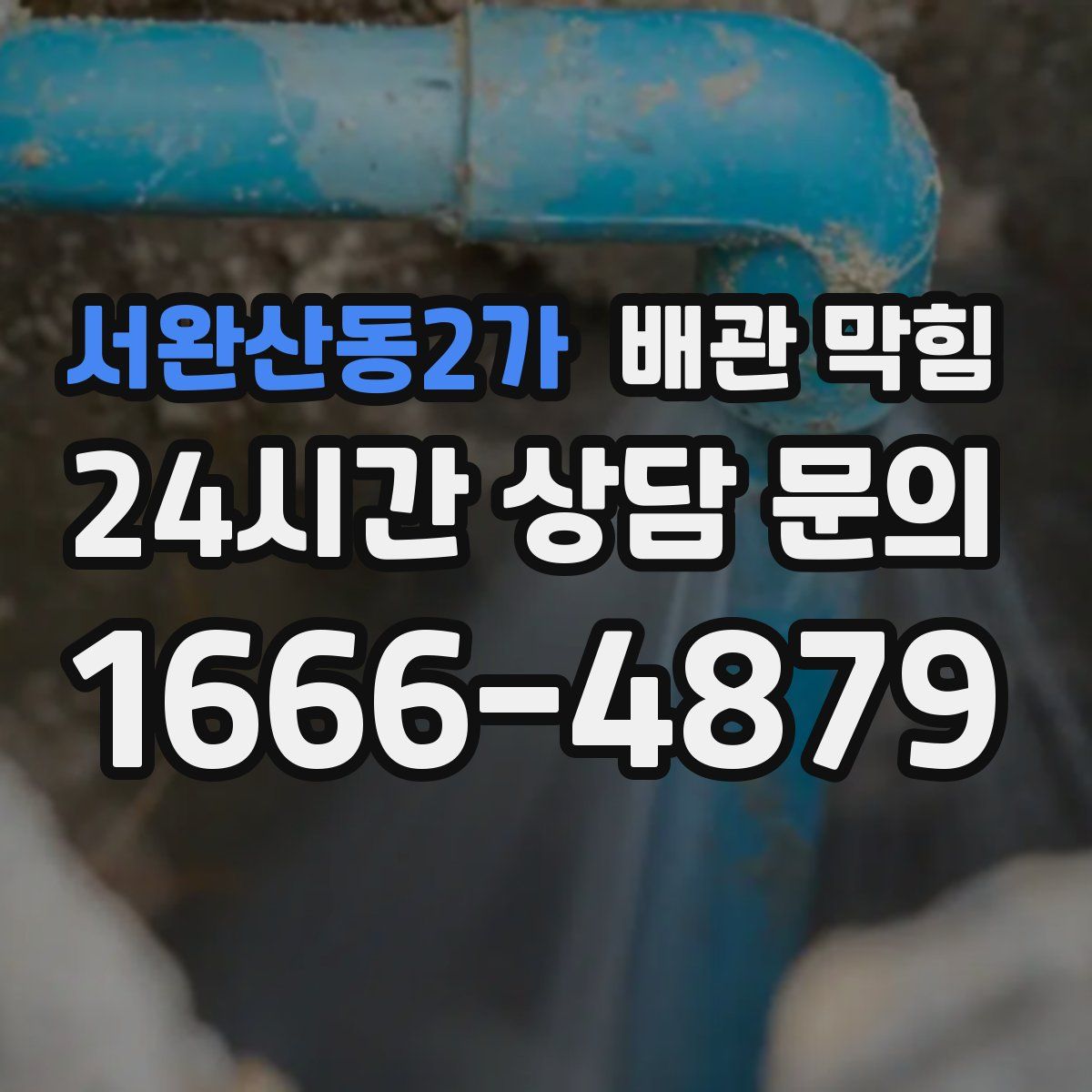 서완산동2가 배관 막힘