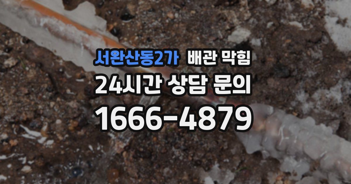 서완산동2가 배관 막힘