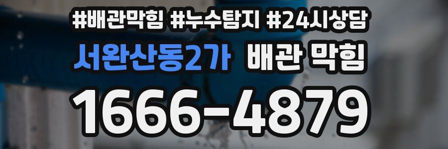 서완산동2가 배관 막힘