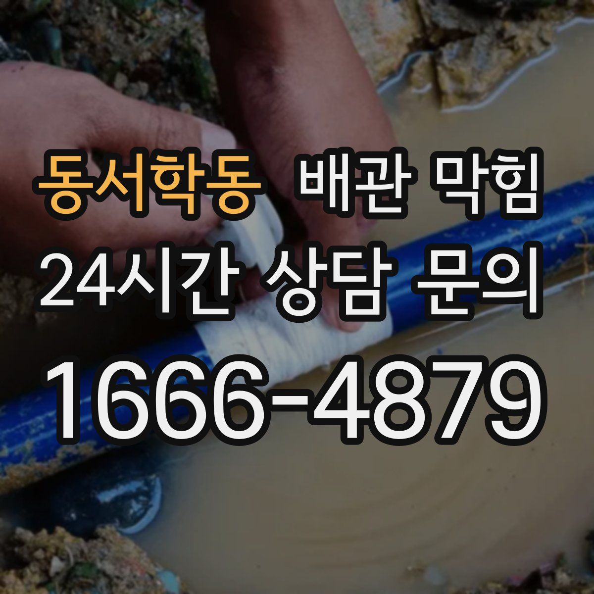 동서학동 배관 막힘