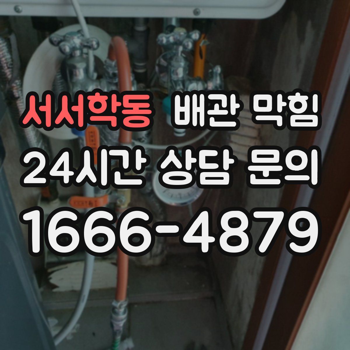 서서학동 배관 막힘