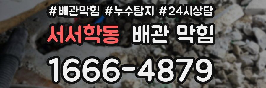 서서학동 배관 막힘