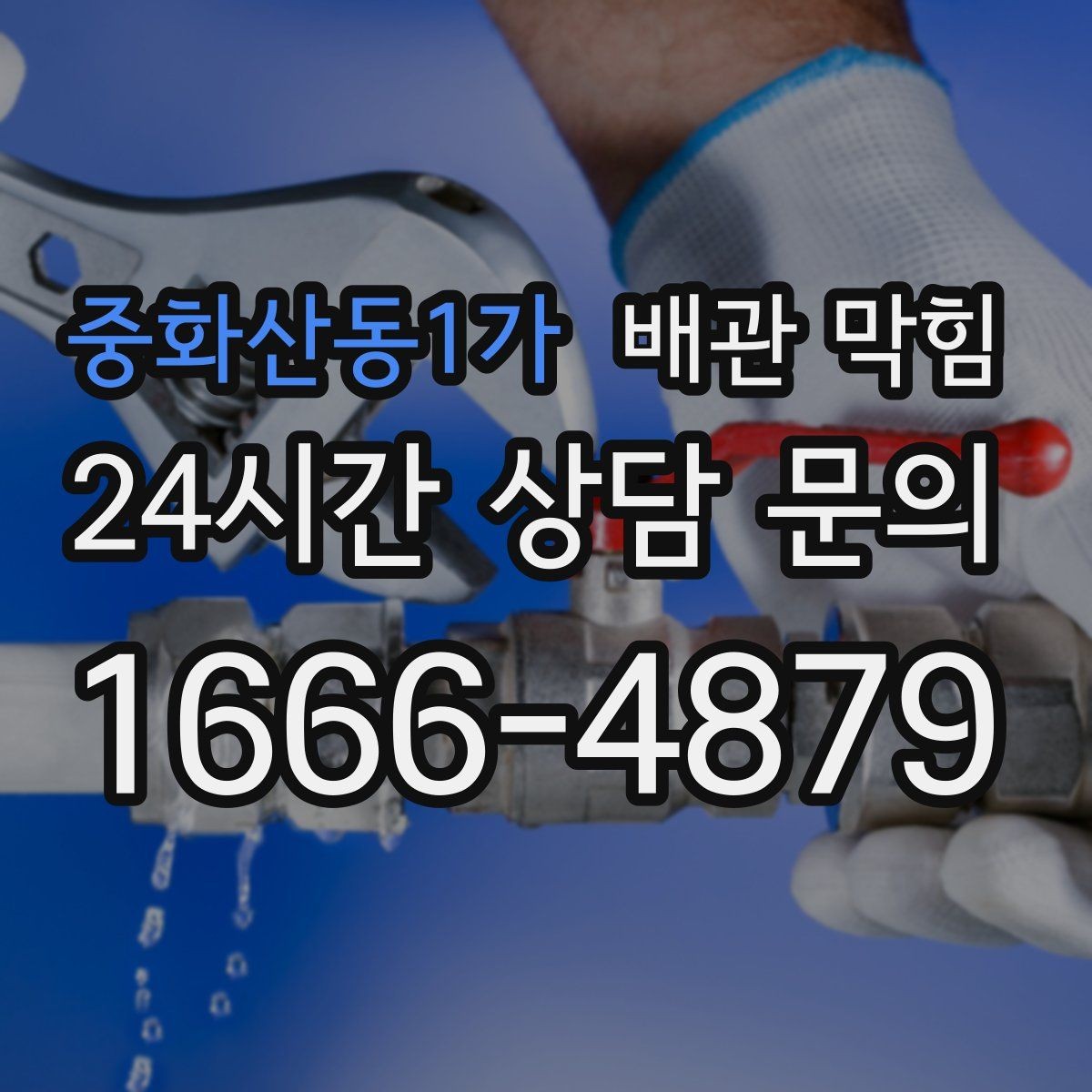 중화산동1가 배관 막힘 사용하지 않는 배수구에서 냄새가 나는 이유