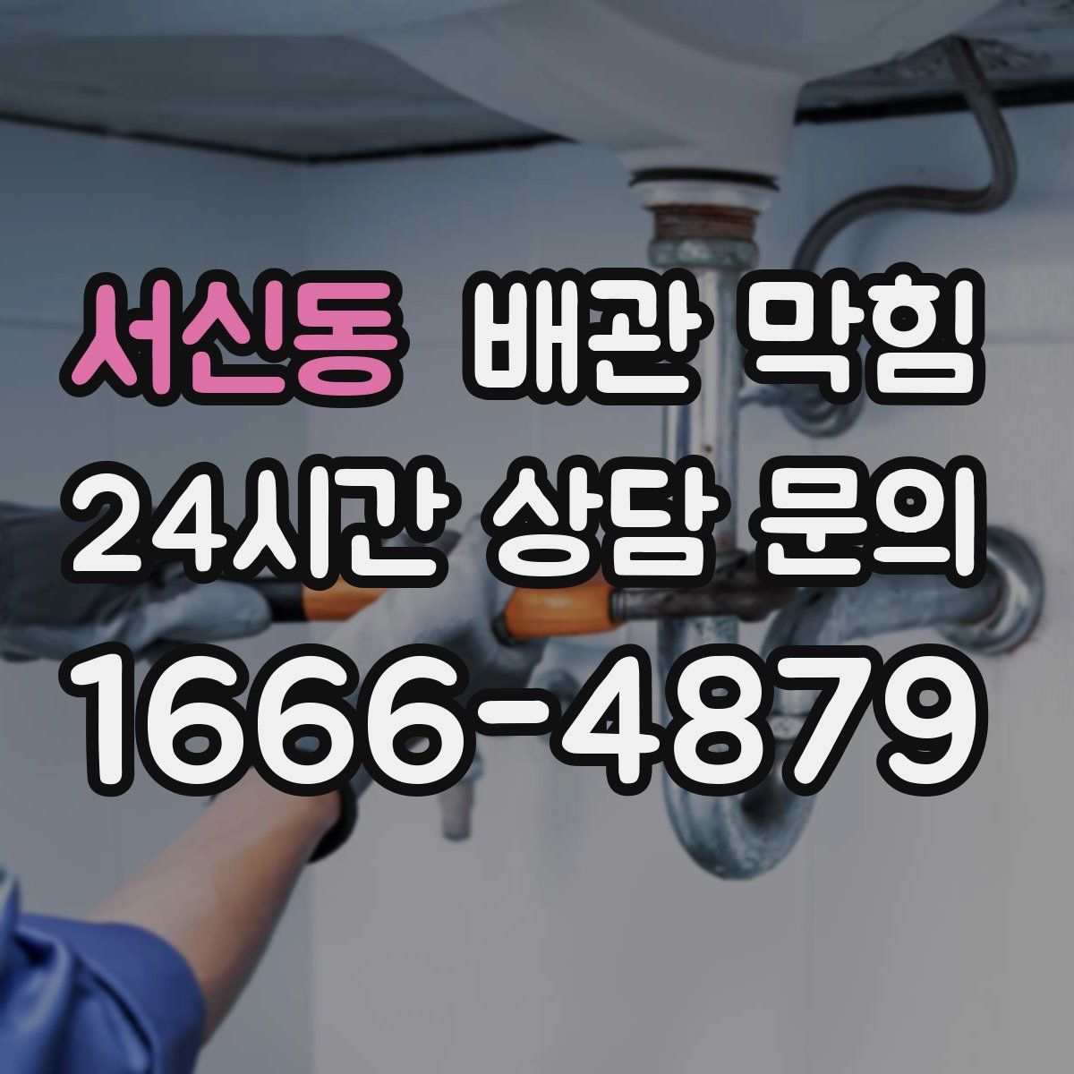 서신동 배관 막힘