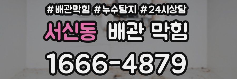 서신동 배관 막힘