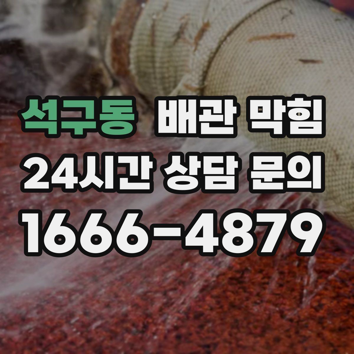 석구동 배관 막힘 비누 찌꺼기가 욕실 배관을 막는 이유
