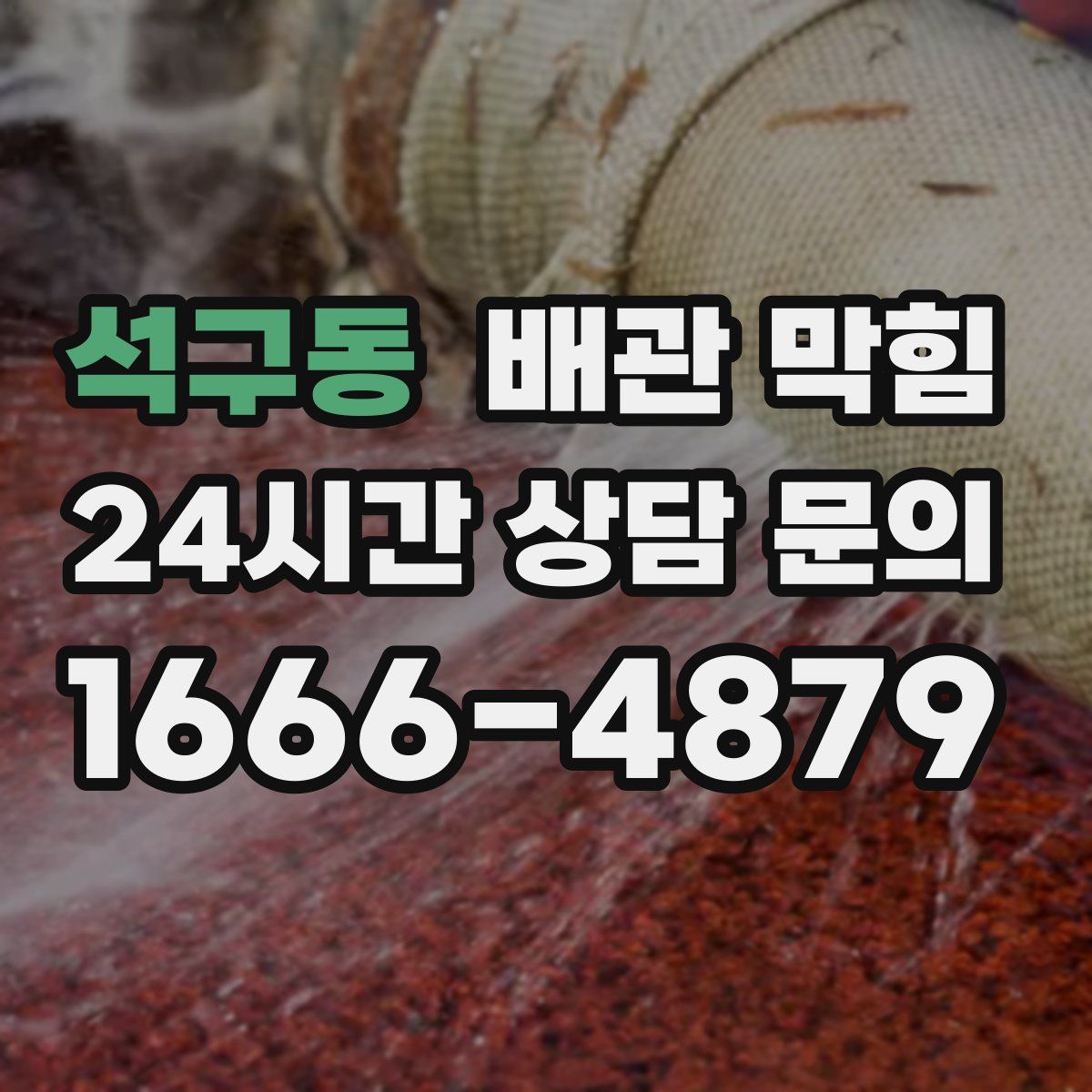 석구동 배관 막힘