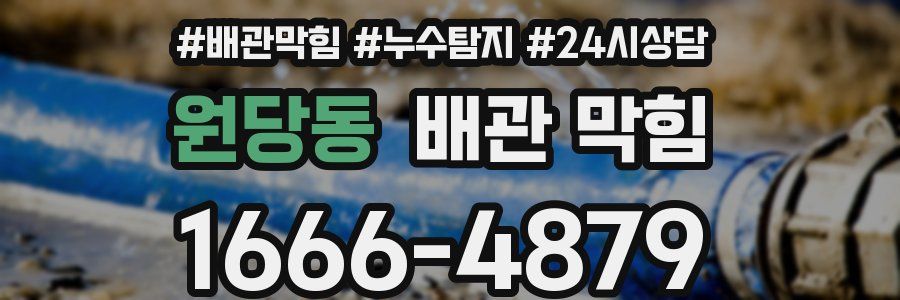 원당동 배관 막힘