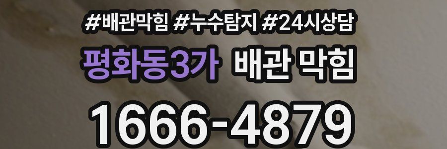 평화동3가 배관 막힘