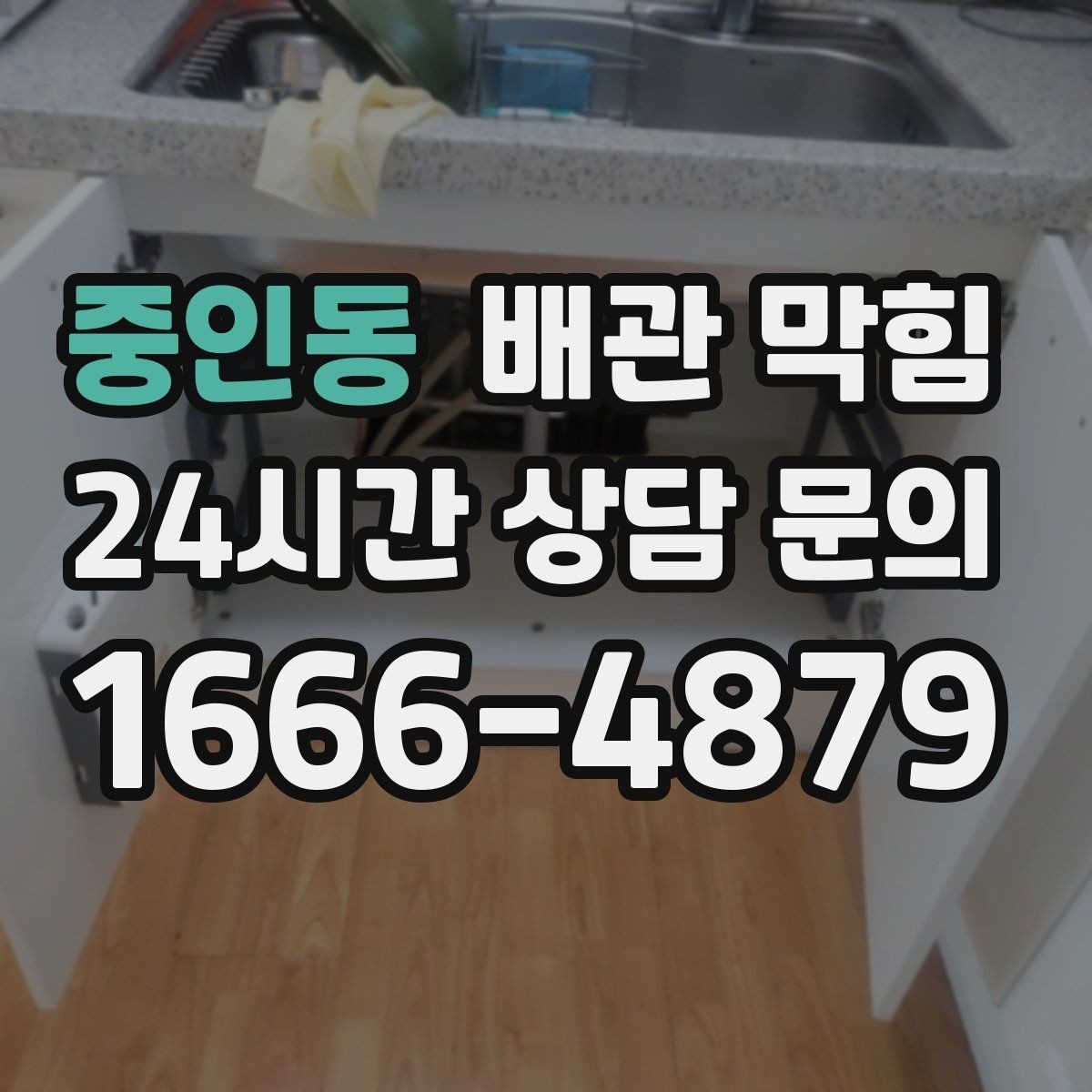 중인동 배관 막힘 물빠짐은 괜찮은데 냄새만 심하면 어디를 볼까