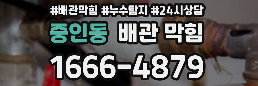 중인동 배관 막힘
