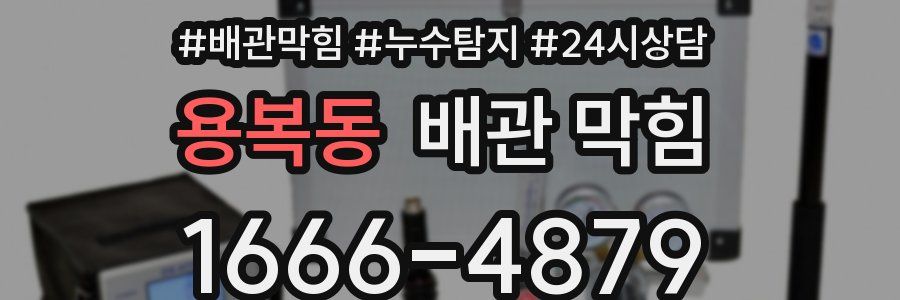 용복동 배관 막힘