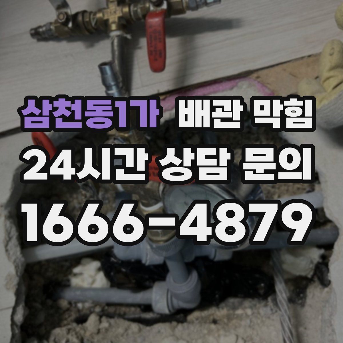 삼천동1가 배관 막힘 배관 구조 문제인지 생활 습관인지 구분하기