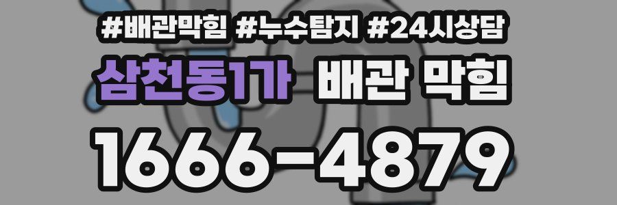 삼천동1가 배관 막힘