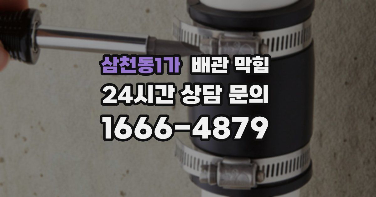 삼천동1가 배관 막힘