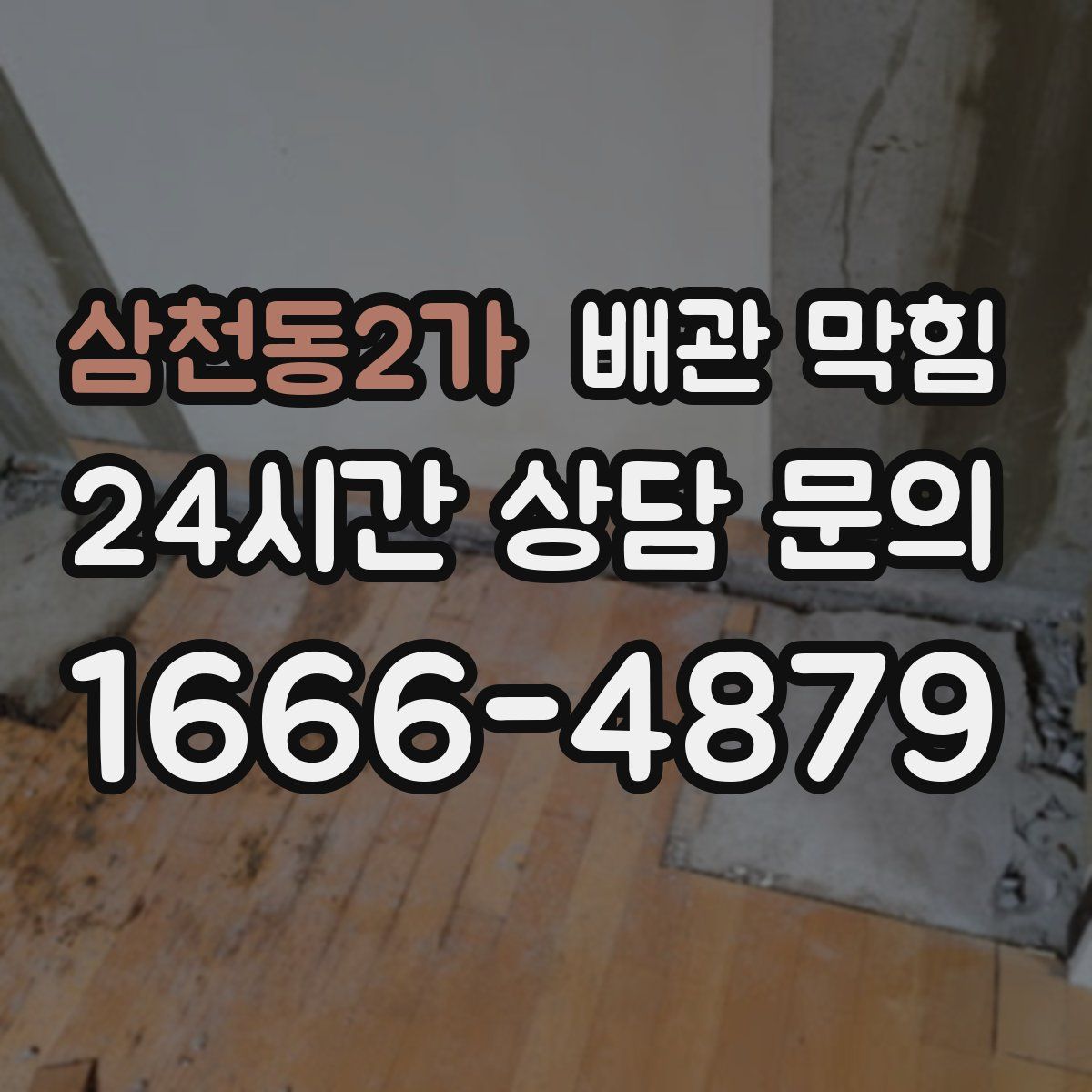 삼천동2가 배관 막힘