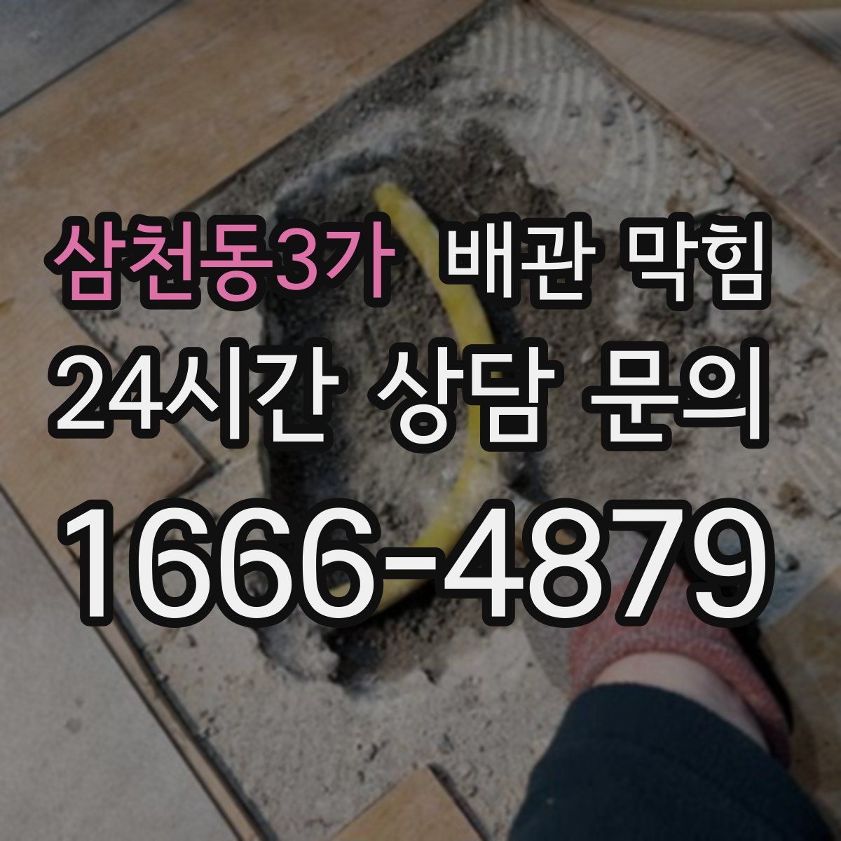 삼천동3가 배관 막힘
