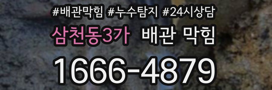 삼천동3가 배관 막힘