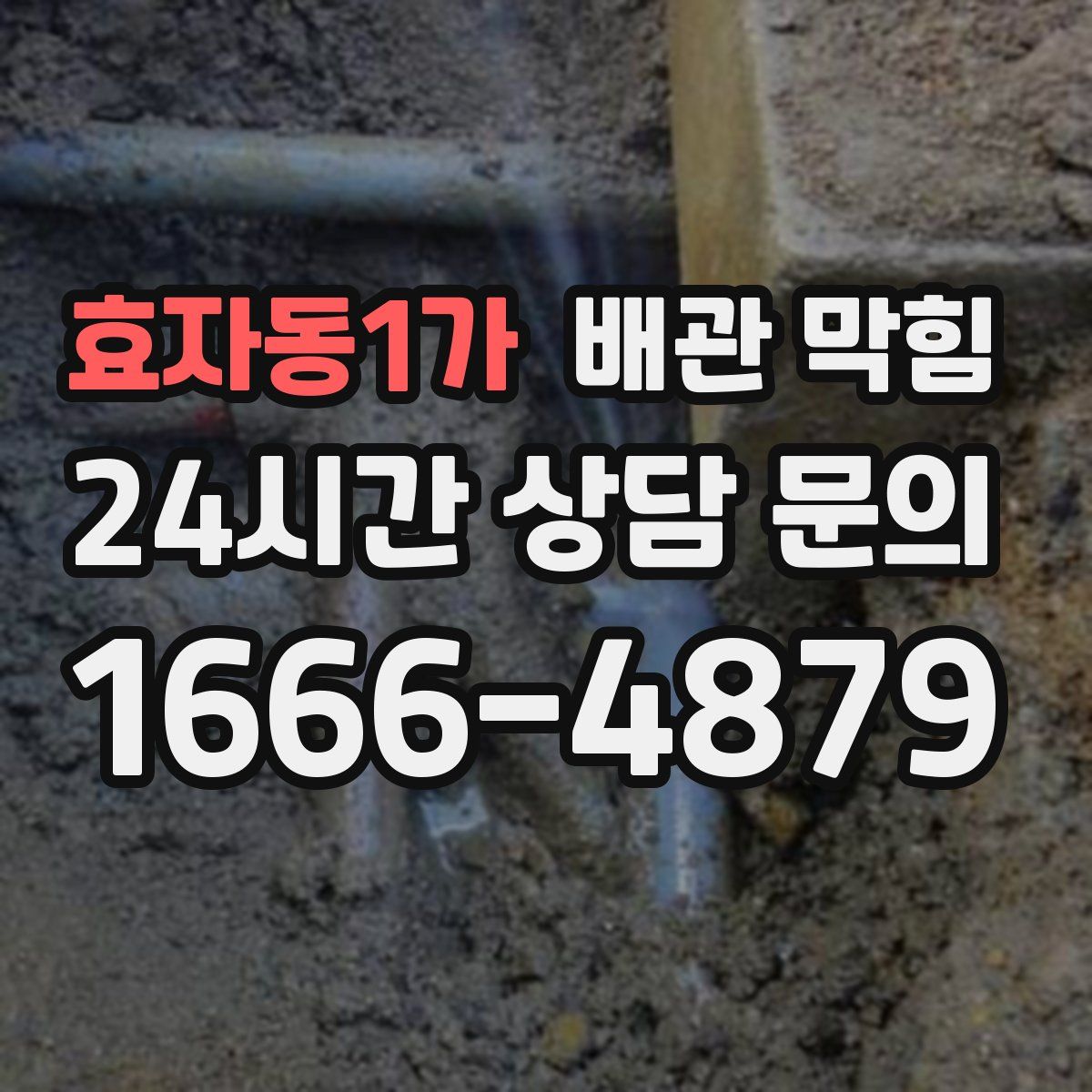 효자동1가 배관 막힘