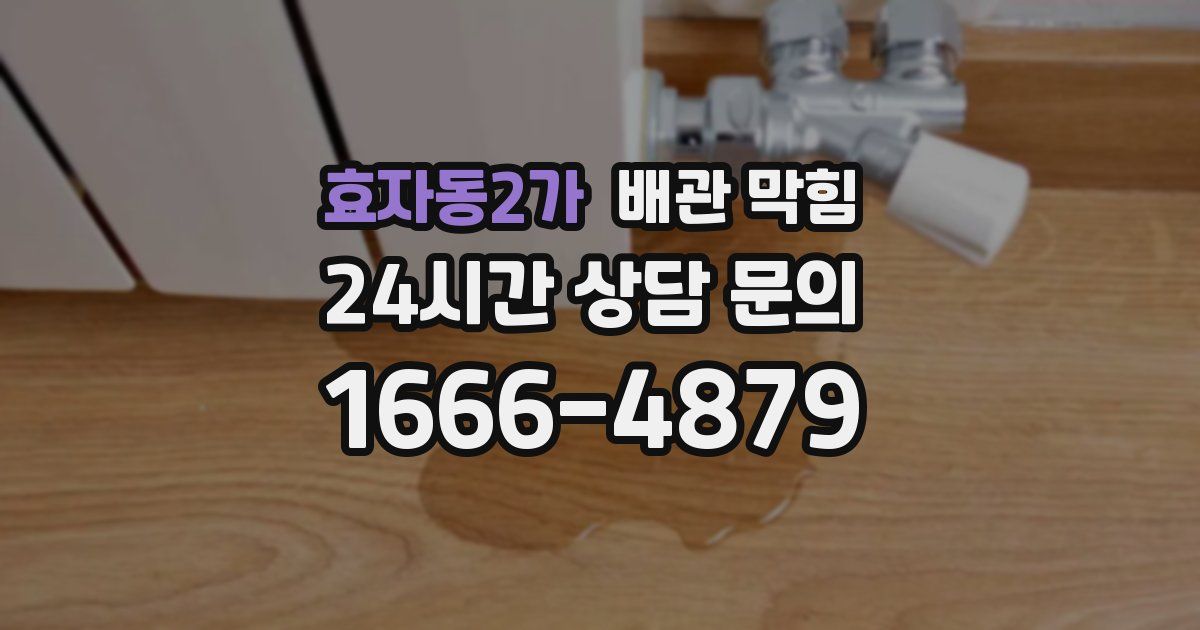 효자동2가 배관 막힘