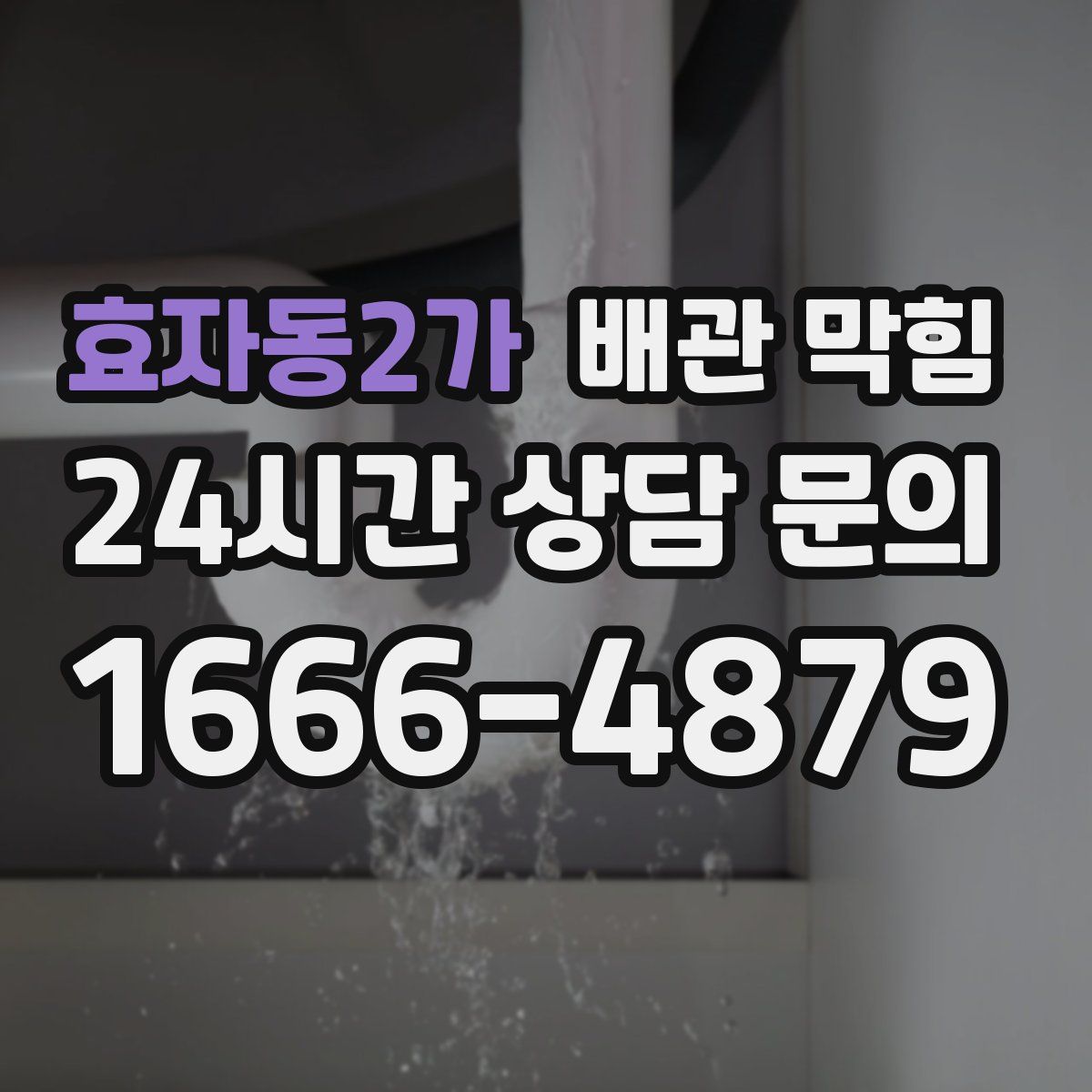 효자동2가 배관 막힘